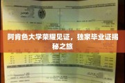 阿肯色大学独家探秘，毕业证背后的荣耀历程揭晓！