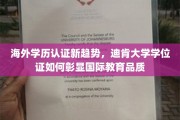 国际认证新风向，迪肯大学学位证引领教育品质标杆