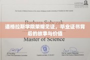 道格拉斯学院荣耀瞬间，揭秘毕业证书背后的不凡历程