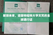 跨越国界，德蒙特福特大学文凭引领全球职场新潮流