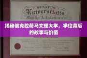 探寻俄克拉荷马文理大学学位的深层魅力与真实价值