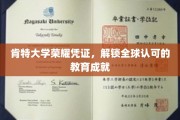 肯特大学荣耀通行证，全球教育成就的璀璨名片