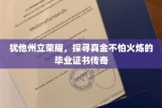 荣耀犹他州，探寻毕业证书的坚金传说