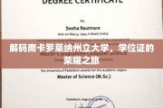 探寻南卡罗莱纳大学学位证书背后的辉煌篇章