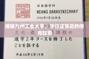 九州工业大学学位证，探寻背后的辉煌传奇