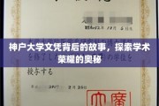 揭开神户大学文凭的传奇面纱，探寻学术殿堂的荣耀之路