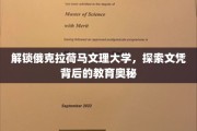 揭秘俄克拉荷马文理大学，探寻教育殿堂的神秘魅力