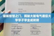解锁学术巅峰，大阪电气通信大学学子成就大揭秘