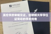 探寻伯明翰荣耀，学位证书背后的学术奥秘
