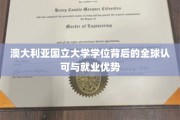 澳国立学位，国际通行证，开启全球职场新篇章