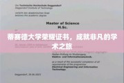探寻蒂赛德大学荣耀足迹，见证非凡学术之旅的璀璨成就