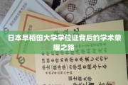 探寻早稻田大学学位证背后的学术璀璨轨迹