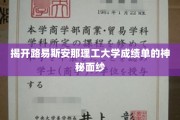 探索路易斯安那理工大学成绩单背后的奥秘世界