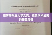 突破传统，堪萨斯州立大学新文凭引领学术高峰