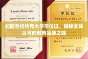探索加国约克大学学位证的全球影响力，教育品质之旅揭秘