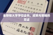 金斯顿荣耀瞬间，学位证书映照辉煌成就之路