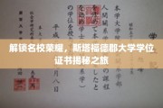 探索名校光环，揭秘斯塔福德郡大学学位证书的传奇之路