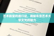 东京艺术大学文凭，开启艺术殿堂的神秘钥匙