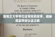 探寻奥克兰大学学位证背后的传奇，揭秘学历认证的奥秘之旅