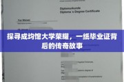 解码成均馆荣耀，毕业证书背后的传奇历程