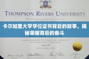 卡尔加里荣耀证书，一纸学位背后的坚韧征途