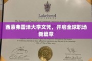 跨越国界，西蒙弗雷泽文凭助力职场未来之路