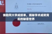 探寻俄勒冈大学成绩单，揭开学术卓越背后的神秘面纱