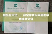 探寻拉夫堡卓越，揭秘国际知名学府的学术荣耀之旅