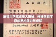 麻省大学实力解析，一探究竟的学术殿堂风采
