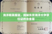 东京海洋学府荣耀，一纸学位证，海洋英才梦的通行证