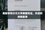 解锁职场新境界，南新罕布什尔大学荣耀凭证引领未来征程
