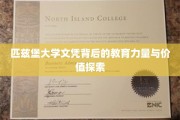 解码匹兹堡大学文凭，揭秘其背后的教育精髓与无限价值
