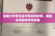 解码高雄大学文凭之谜，探寻台湾高等学府的学历传奇篇章