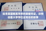 揭秘英国精英学府坎特伯雷大学学位证的传奇与魅力