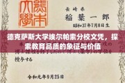 德克萨斯大学埃尔帕索分校文凭，解锁教育品质的荣耀与价值密码