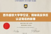 揭开西华盛顿大学学位证之谜，揭秘学历认证背后的不为人知真相