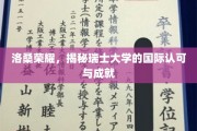 瑞士高等教育之光，洛桑大学的全球声誉与卓越成就