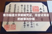 索尔福德荣耀，揭开毕业证书背后的传奇与意义