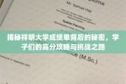 揭秘祥明大学成绩单背后的秘密，学子们的高分攻略与挑战之路