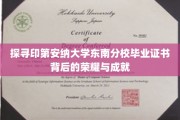 揭秘印第安纳大学东南分校毕业生证书背后的辉煌传奇