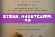 荣耀背后，爱丁堡学位证的传奇旅程