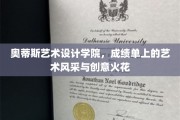 奥蒂斯艺术设计学院，成绩单上的艺术风采与创意火花