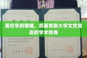 探寻苏塞克斯大学荣耀，文凭背后的学术传奇之旅
