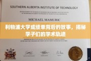 解码利物浦学子，揭秘成绩单背后的学术传奇