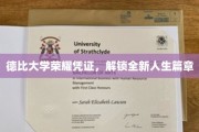 德比大学荣耀通行证，开启人生新篇章之旅