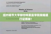 解锁纽约城市大学赫伯特莱曼学院神秘荣耀通行证！