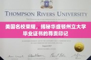 华盛顿州立大学证书，揭秘美国名校的荣耀凭证之谜