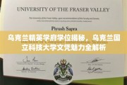 乌克兰国立科技大学，探寻欧洲精英教育的独特魅力