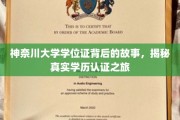 探寻神奈川大学学位证之谜，揭秘学历认证的奇妙旅程