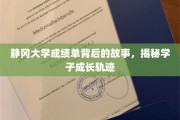 静冈大学成绩单深藏的秘密，解码学子成长之路